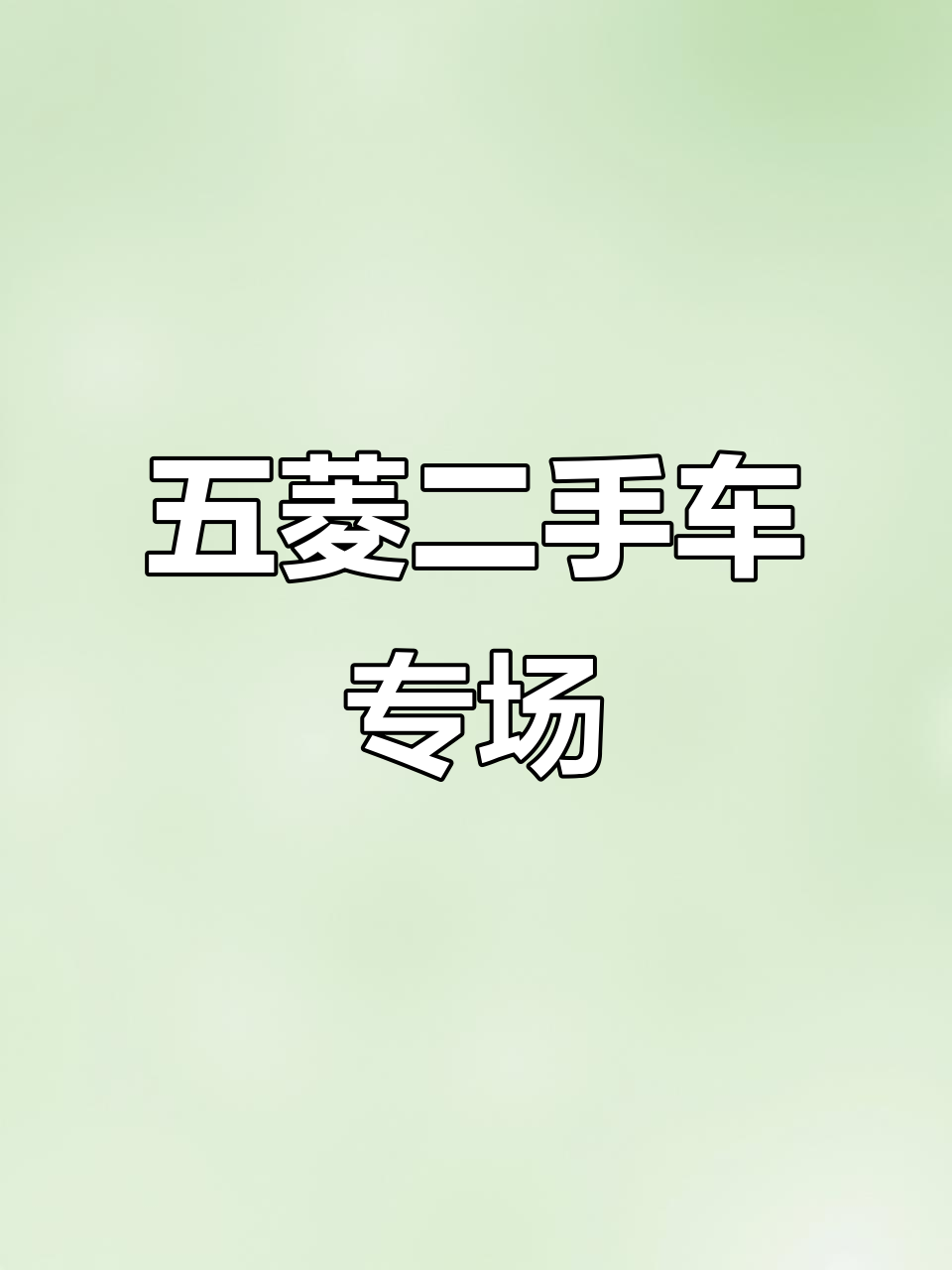 五菱神车大揭秘!南宁二手小货车市场全攻略