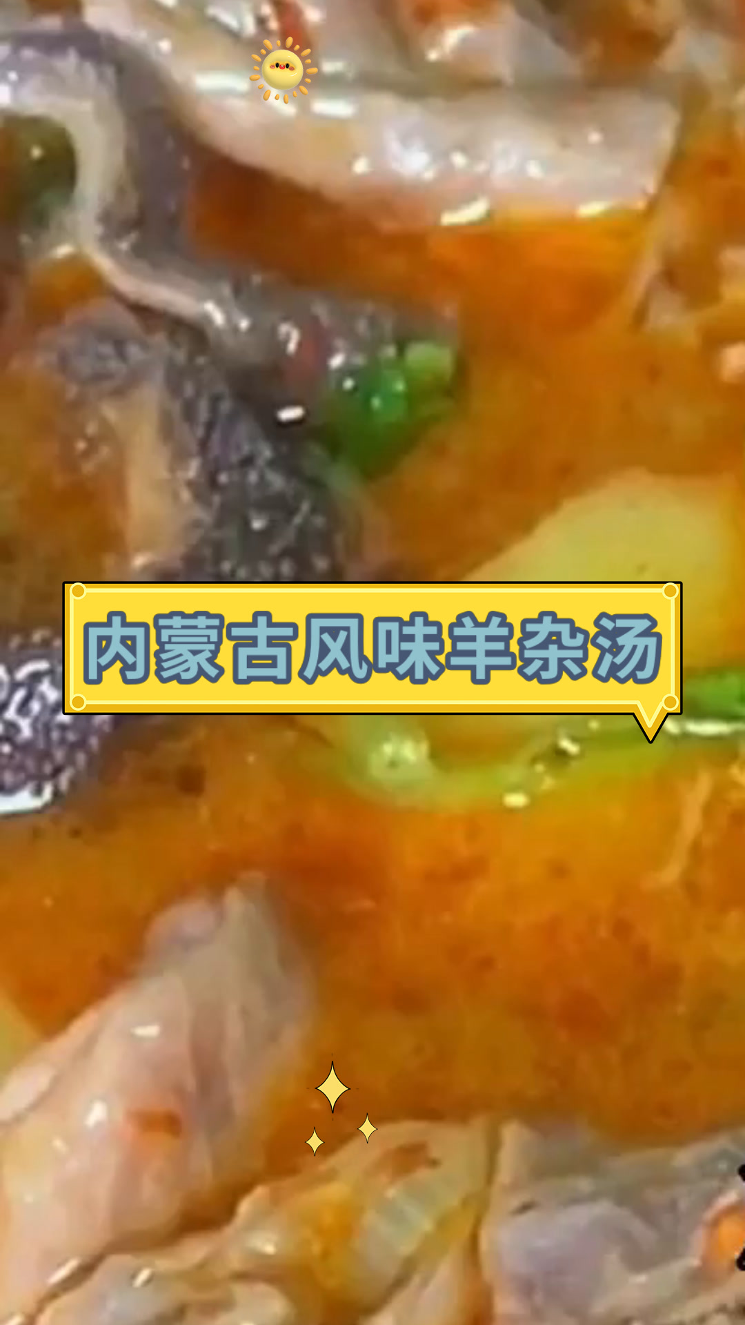 内蒙古风味羊杂汤