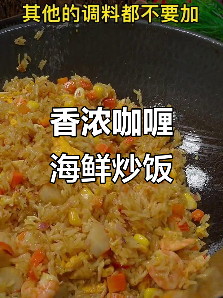 咖喱海鲜炒饭,粒粒分明!孩子能吃三大碗