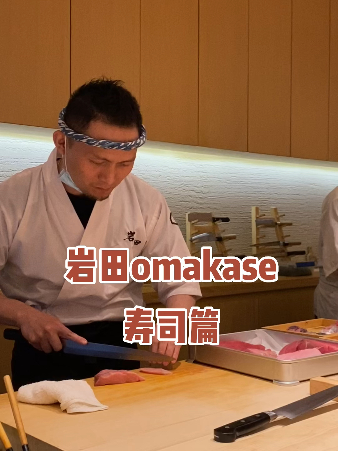 上海最神秘低调的omakase日料(寿司篇)