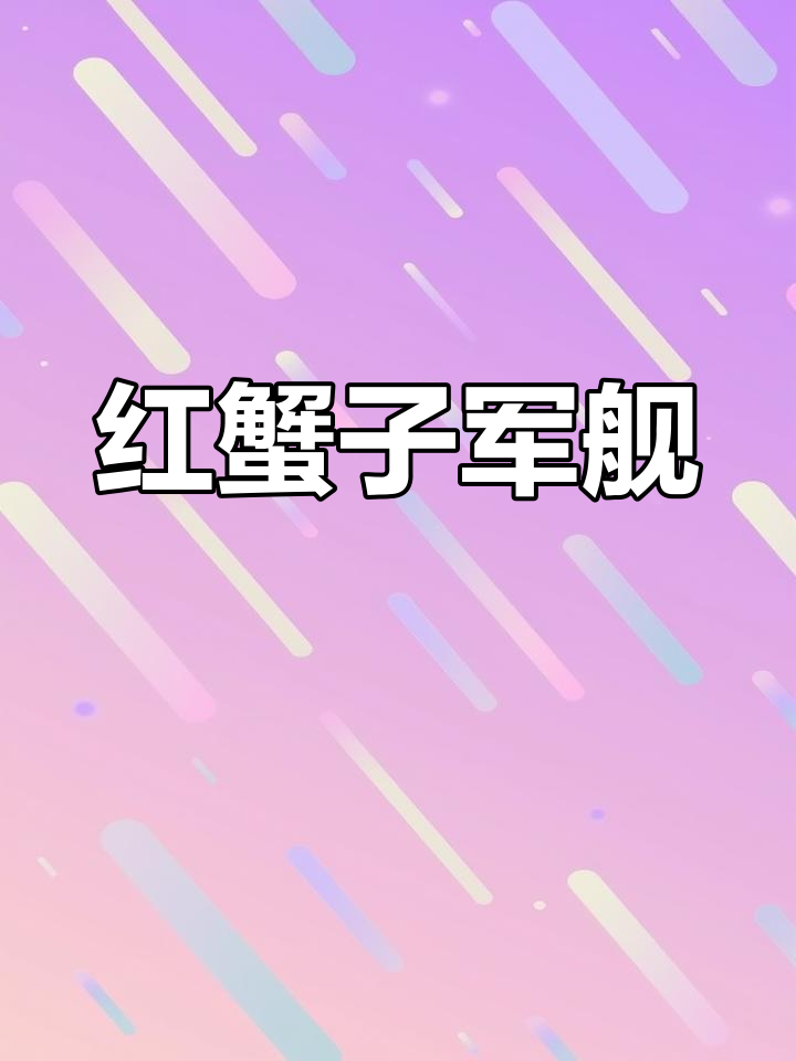 颜值与美味并存的红蟹子军舰寿司