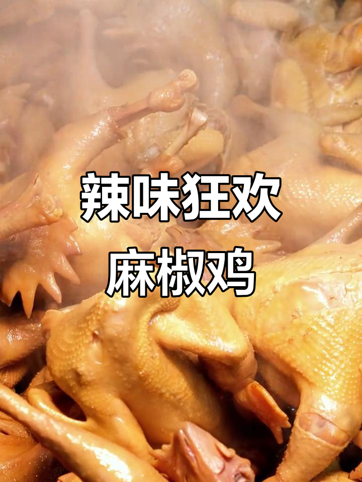 麻辣火锅、串串都尝过,但恋上麻椒鸡才是最辣的体验!
