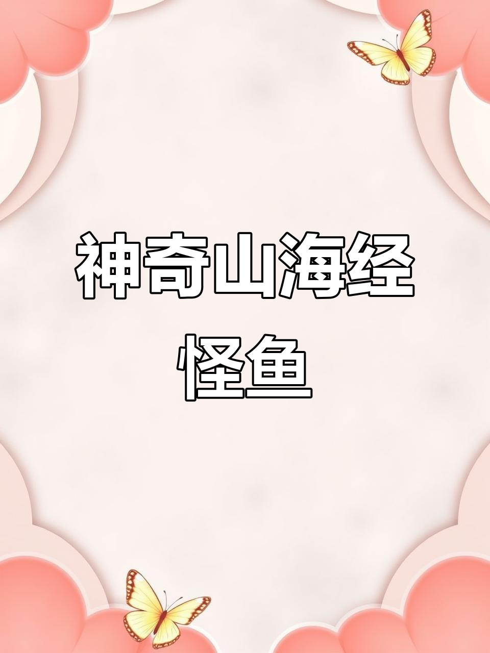 山海经中的神秘鱼露:鹿冬死复生,翅膀蛇尾惊悚登场