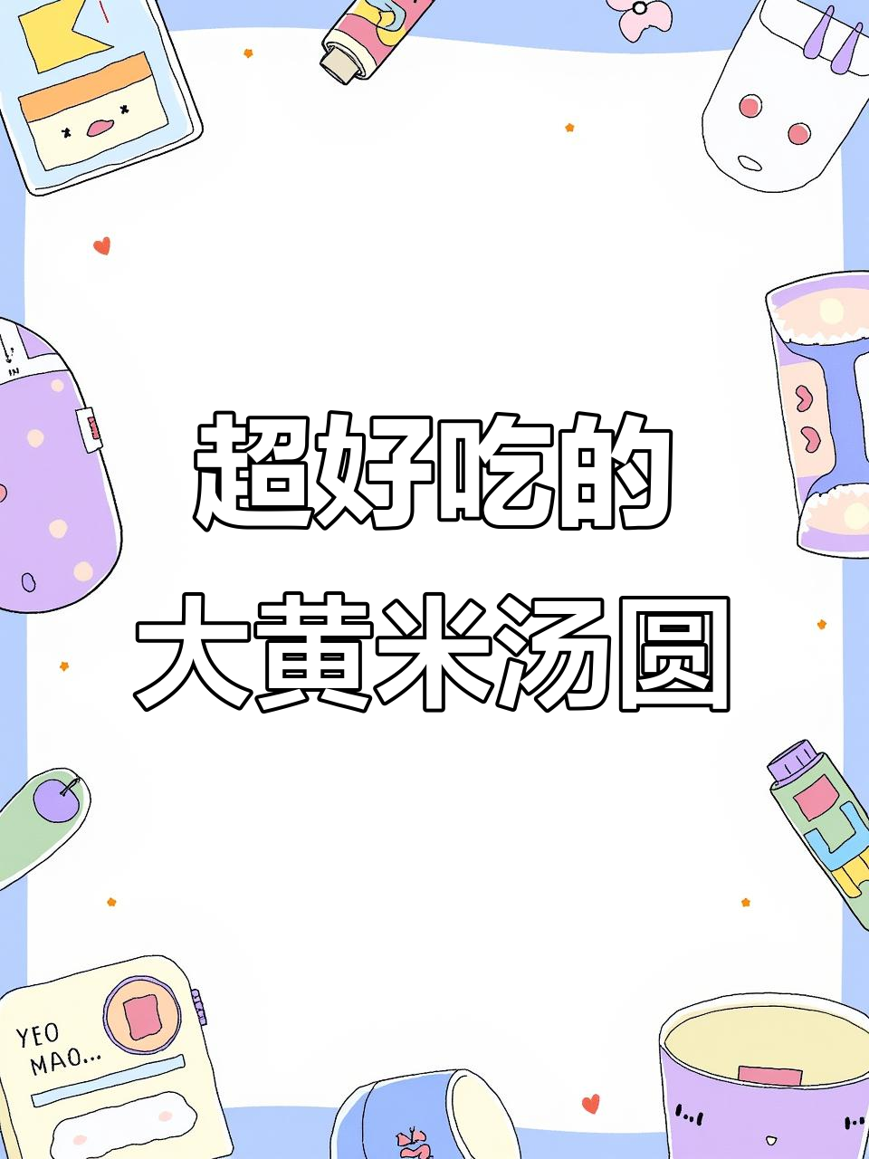 大黄米汤圆,口感超赞!大人小孩都爱吃