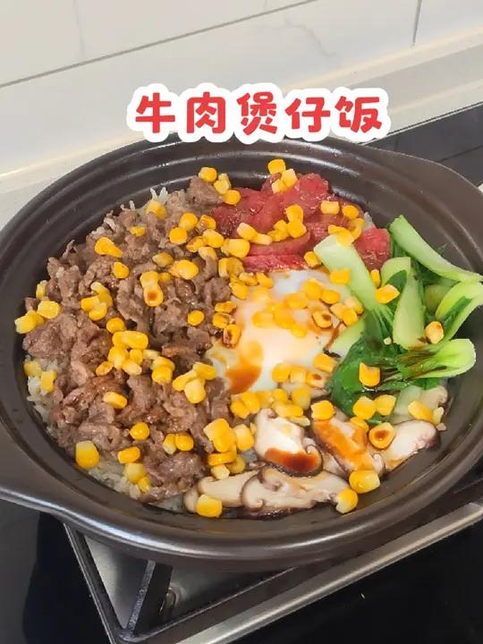 今天又做了牛肉煲仔饭,有肉有菜,简单营养孩子还爱吃 煲仔饭 牛肉煲仔饭