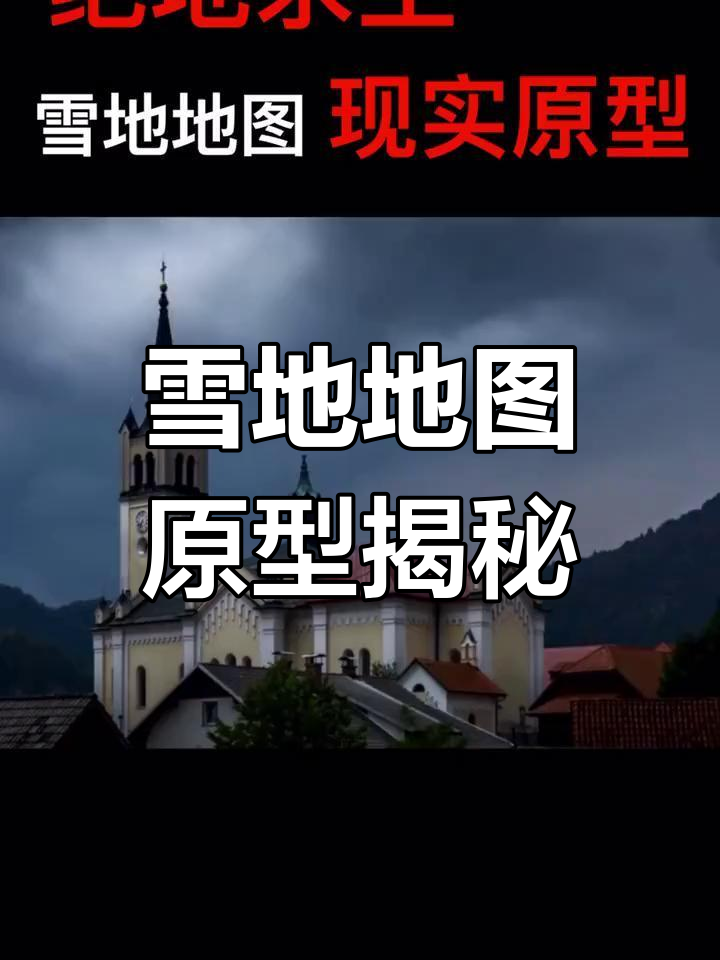 绝地求生雪地地图原型揭秘:斯诺维尼亚的阿尔卑斯风情