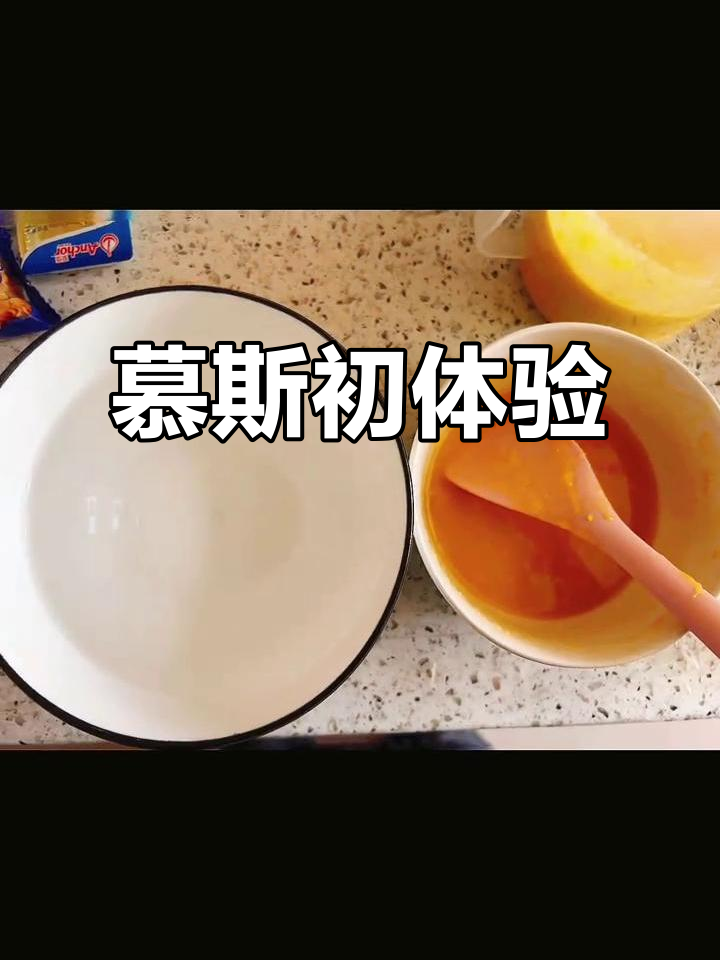 第一次尝试慕斯蛋糕,芒果问题导致淋面失败,但过程很愉快