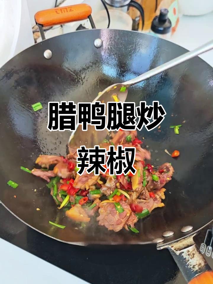 江西地道辣鸭腿炒干辣椒,下饭又下酒,味道超赞