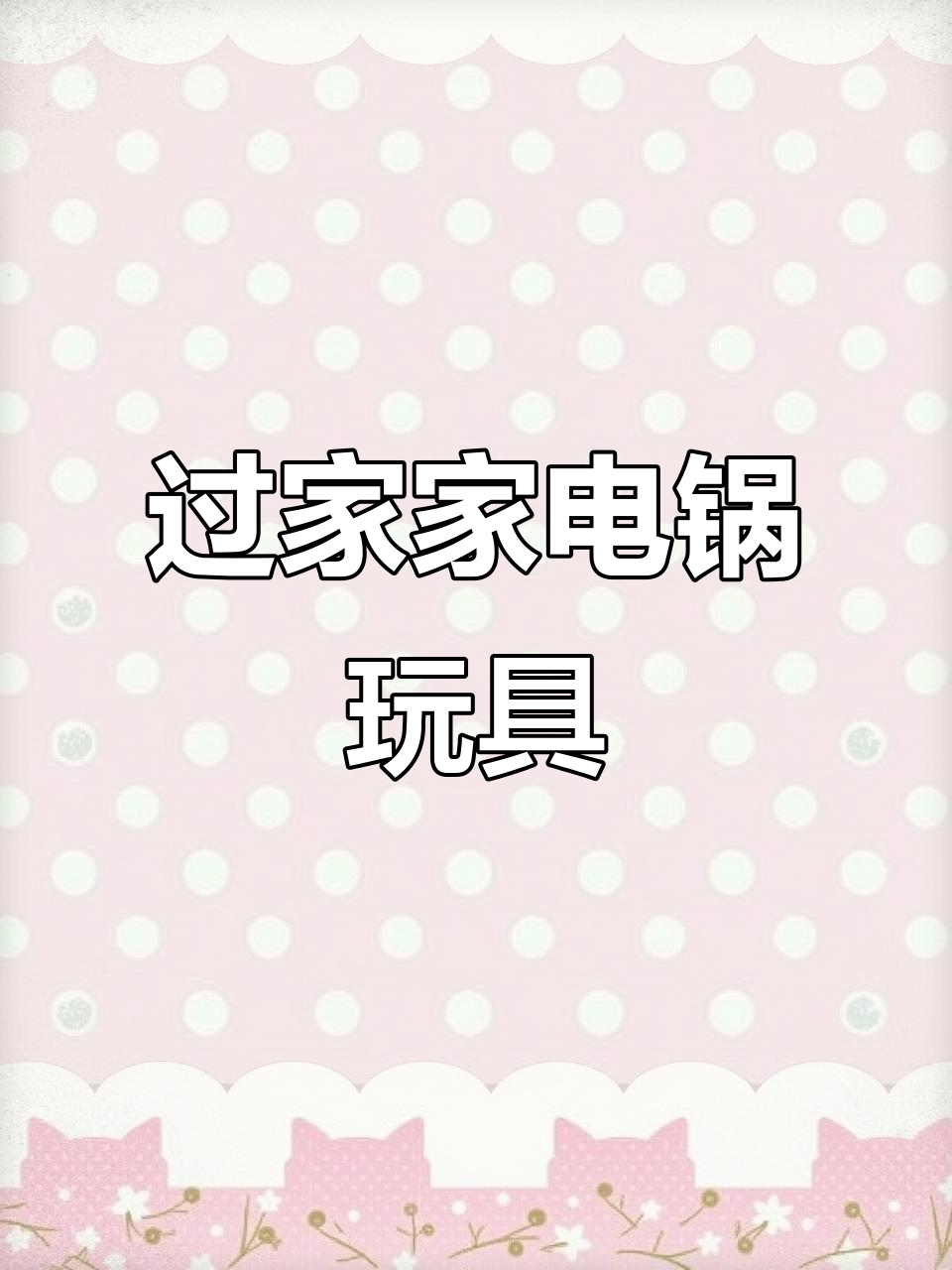 厨房过家家玩具,电锅煲汤超有趣