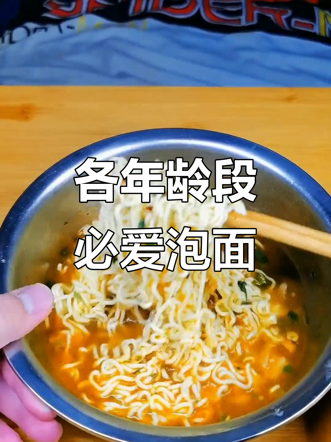 不同年龄吃泡面，羊肉汤面与重庆小面的完美搭配
