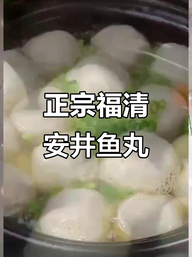 福州福清安井鱼丸,正宗美味不可挡