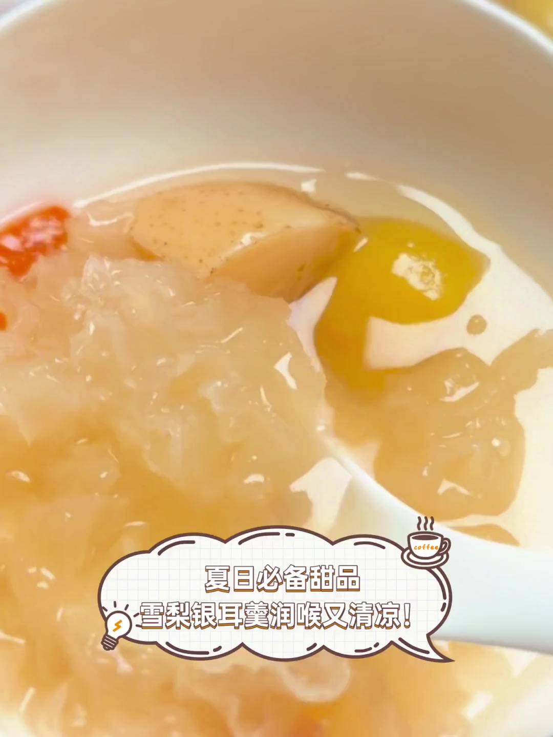 夏日必备甜品,雪梨银耳羹润喉又清凉!