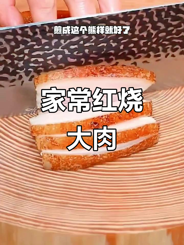 红烧大肉,家常味十足,软烂入味,肥而不腻
