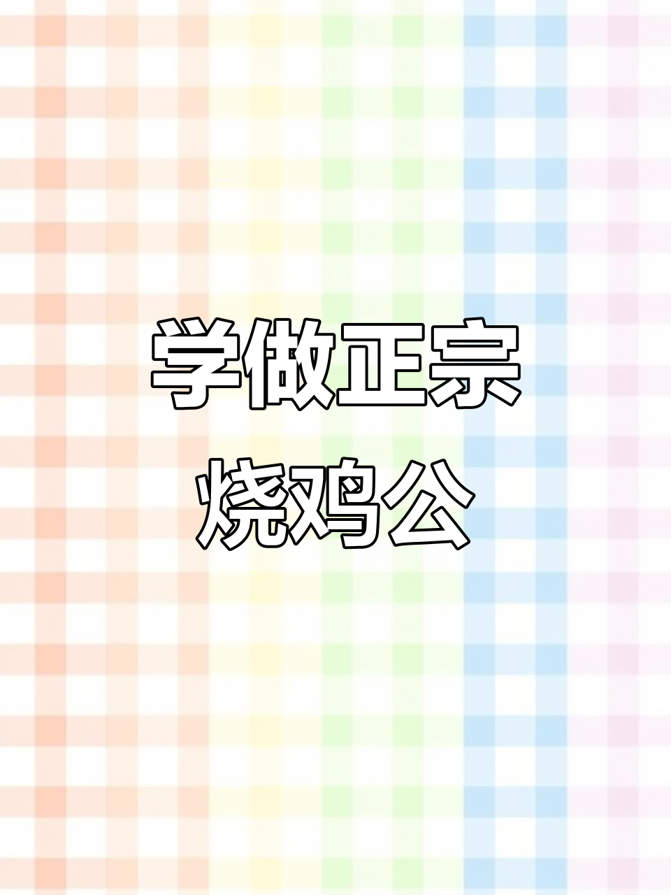 烧鸡公做法大揭秘,掌握这道家乡美味