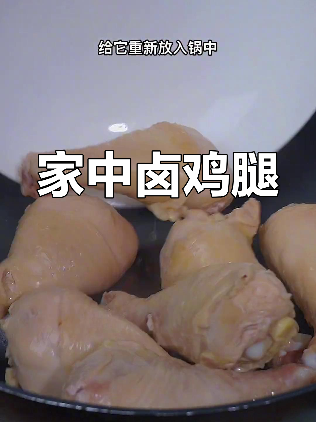 回家做卤鸡腿,简单又美味,拌饭吃超赞!