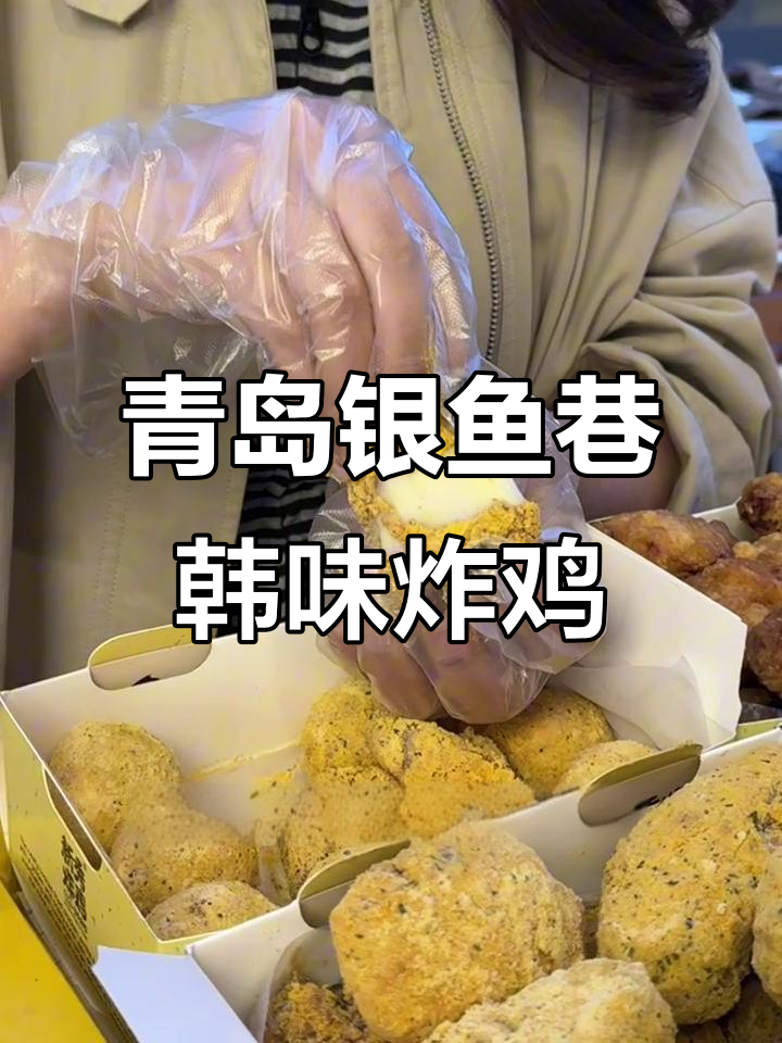 青岛火车站旁的韩式炸鸡天堂,雪花芝士球必试!