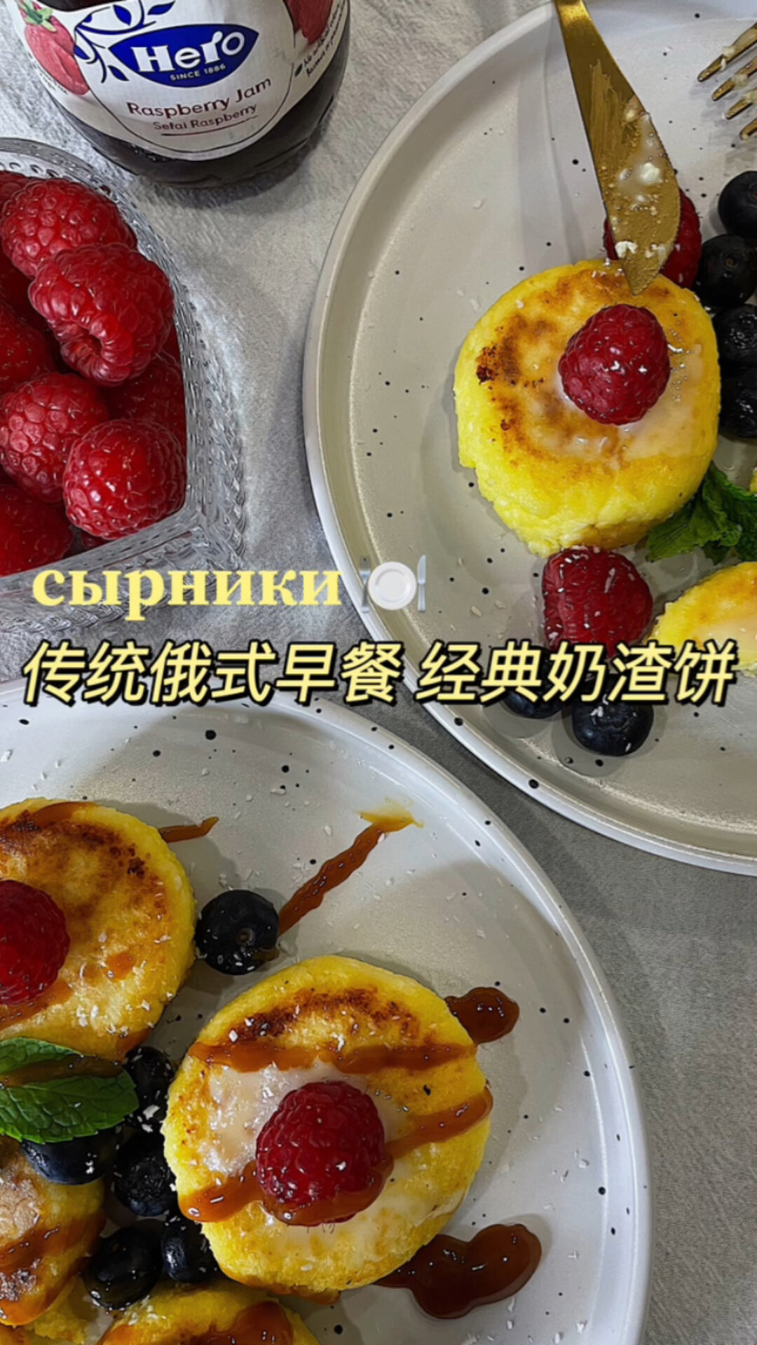 俄式传统早餐经典奶渣饼 开启活力一天