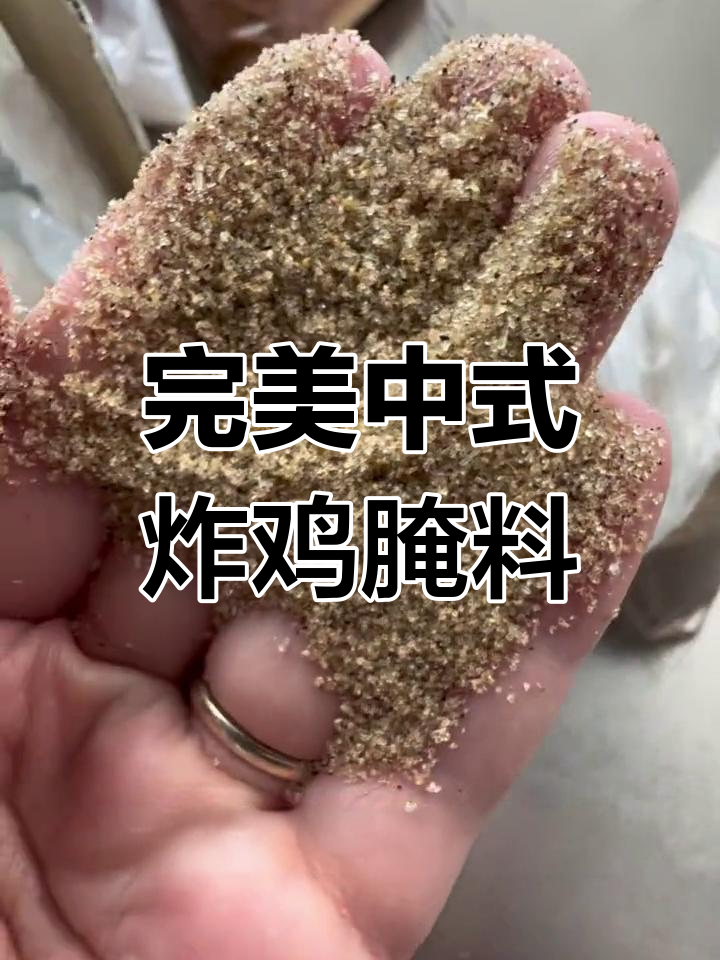中式炸鸡腌料全新升级,配方大揭秘!