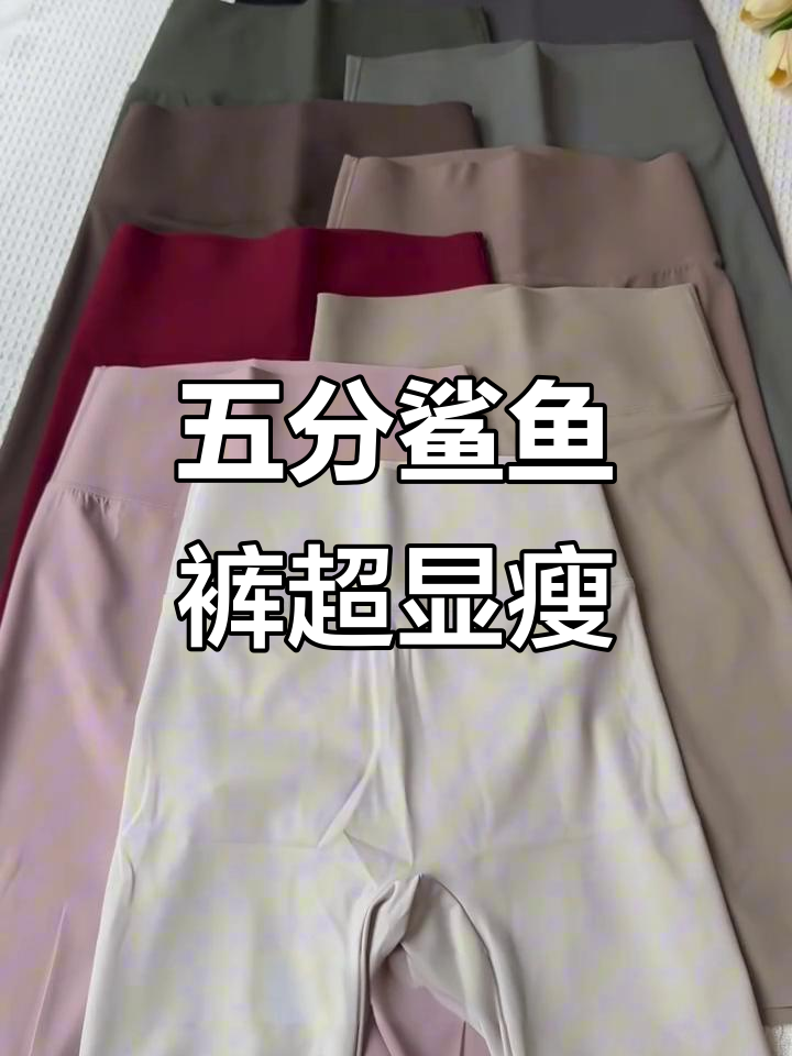 夏季必备!五分鲨鱼裤显瘦又透气,穿出完美比例