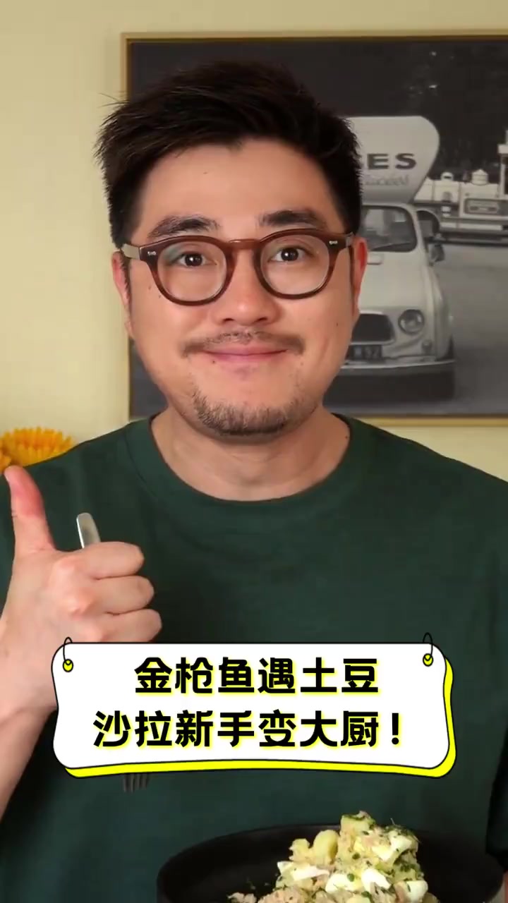 金枪鱼遇土豆,沙拉新手变大厨!