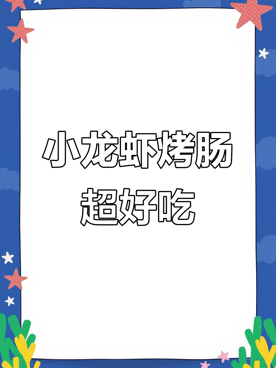 这款小龙虾烤肠,肉食控必试!外脆内嫩,吃上一口停不下来