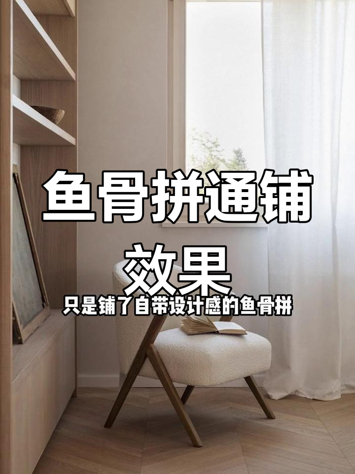 鱼骨拼地板打造家居质感,邻居纷纷抄作业