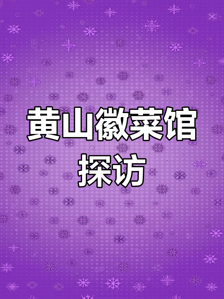 本地人带路,黄山徽菜馆大揭秘!鸡汤鲜美到让人停不下来