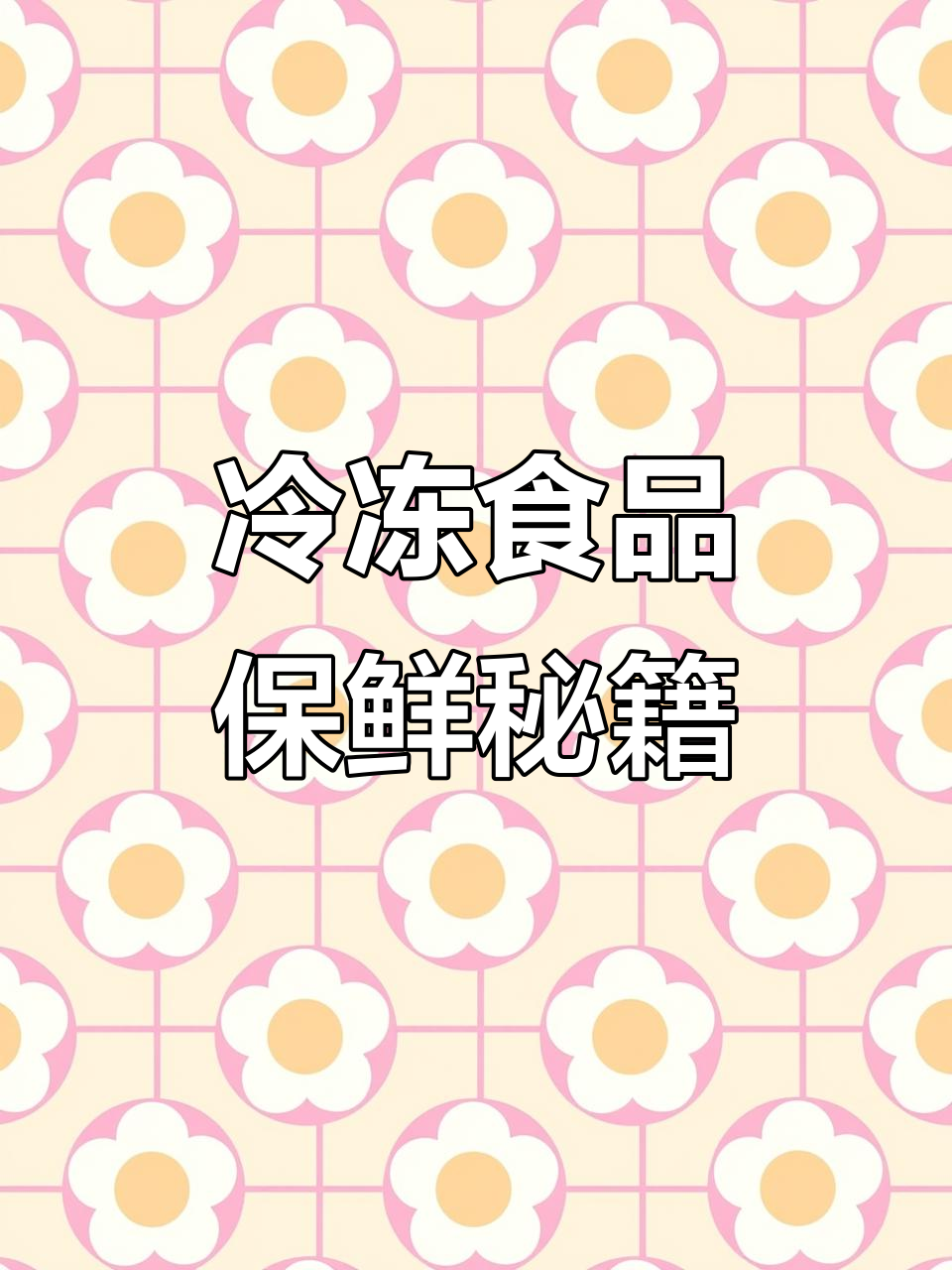 冷冻食品有保质期,了解各食物保存时间很重要!
