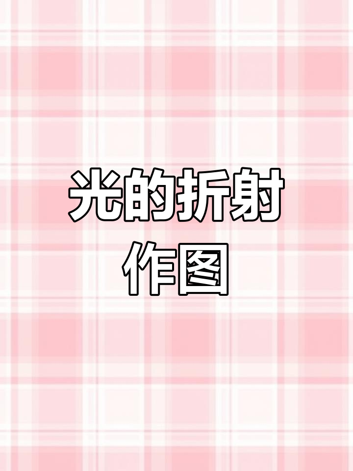 三棱镜光路图解析