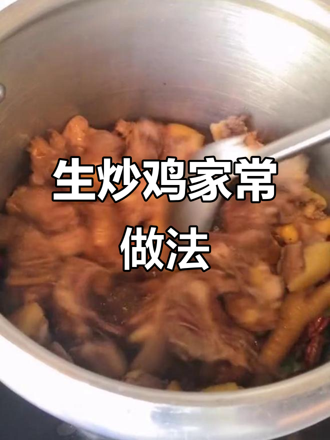 家庭必备!生炒鸡做法大揭秘,媳妇儿子都爱吃