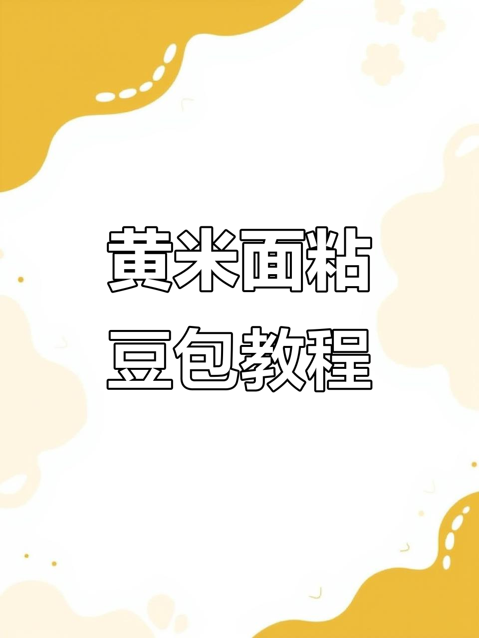 东北老式粘豆包制作技巧,黄米面和温水比例全揭秘