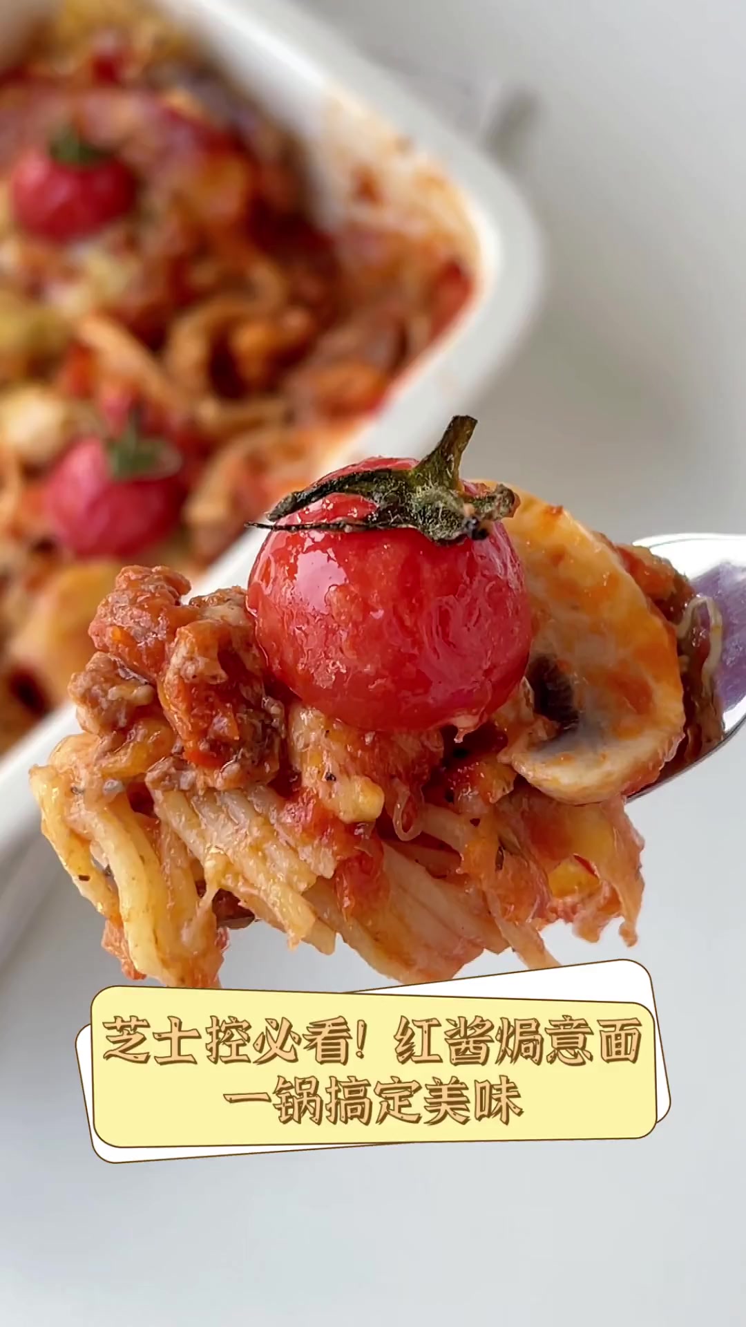 芝士控必看!红酱焗意面,一锅搞定美味