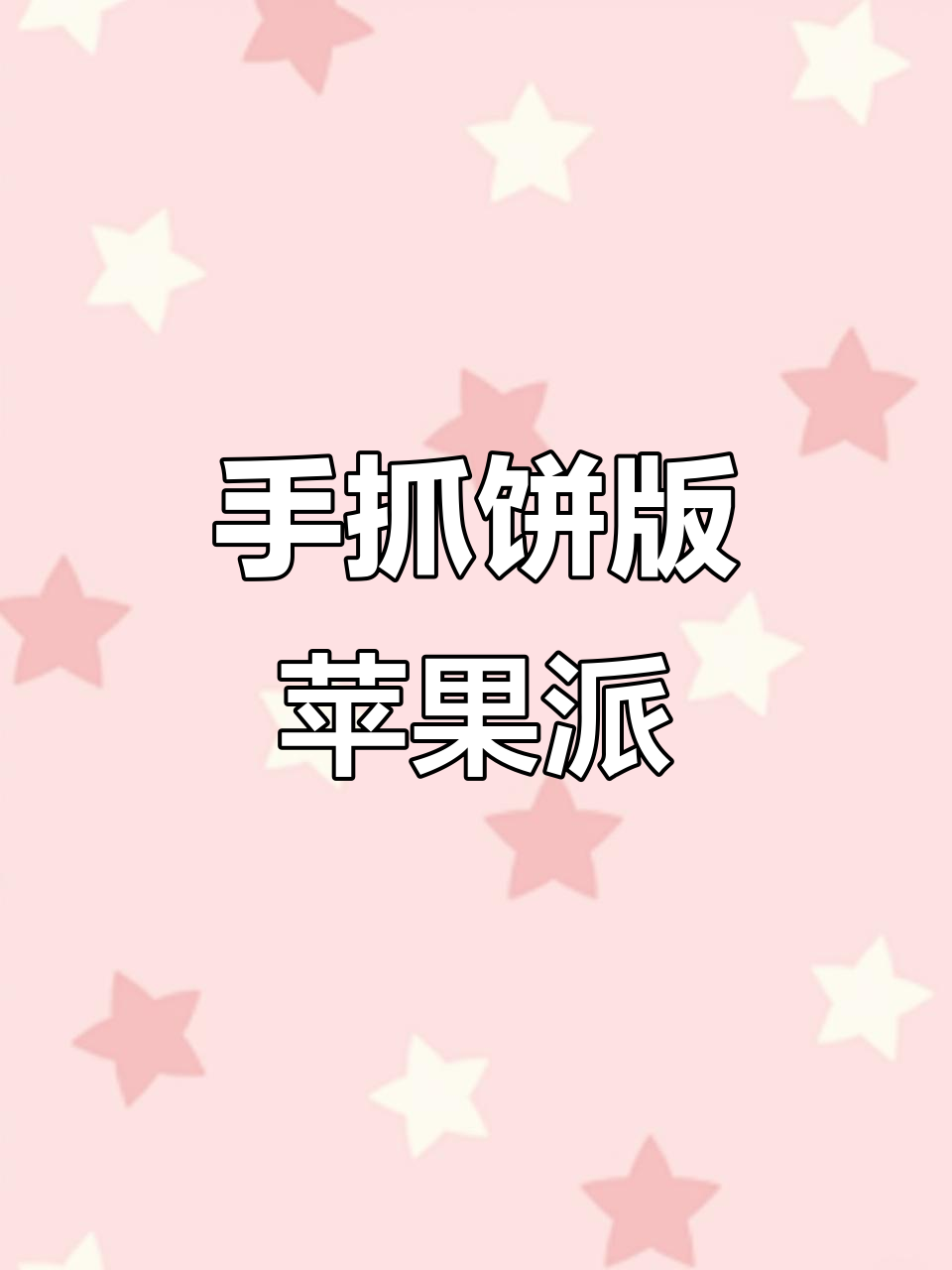 用手抓饼做苹果派,简单又酥脆,空气炸锅轻松搞定