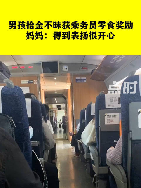 「男孩拾金不昧获乘务员零食奖励 妈妈:得到表扬很开心」10月23日,湖南长沙,一男孩乘坐列