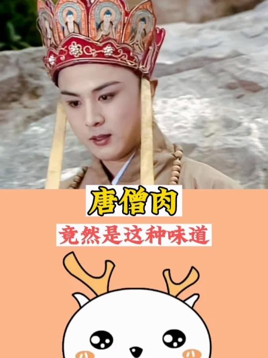 唐僧肉你吃过吗?竟然是这种味道