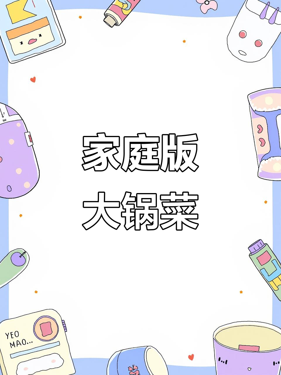 一道家常大锅菜,简单又美味,全家人都爱吃