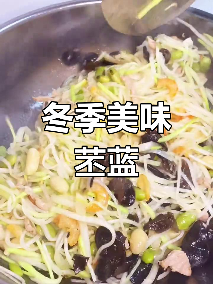 博山冬日小菜,苤蓝丝清脆可口,回味无穷