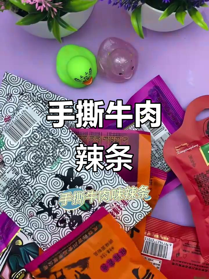 香当当手撕牛肉辣条,嚼劲与辣味完美结合