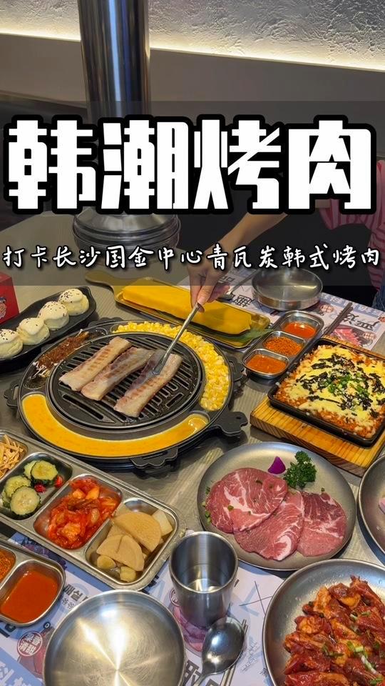 在长沙国金中心的这家地道的韩式烤肉一定要去打卡,而且现在新品“韩国秘制蜂蜡五花肉”非常值得