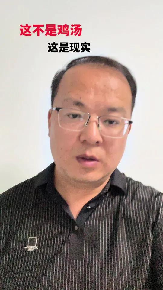 这不是鸡汤 这是现实