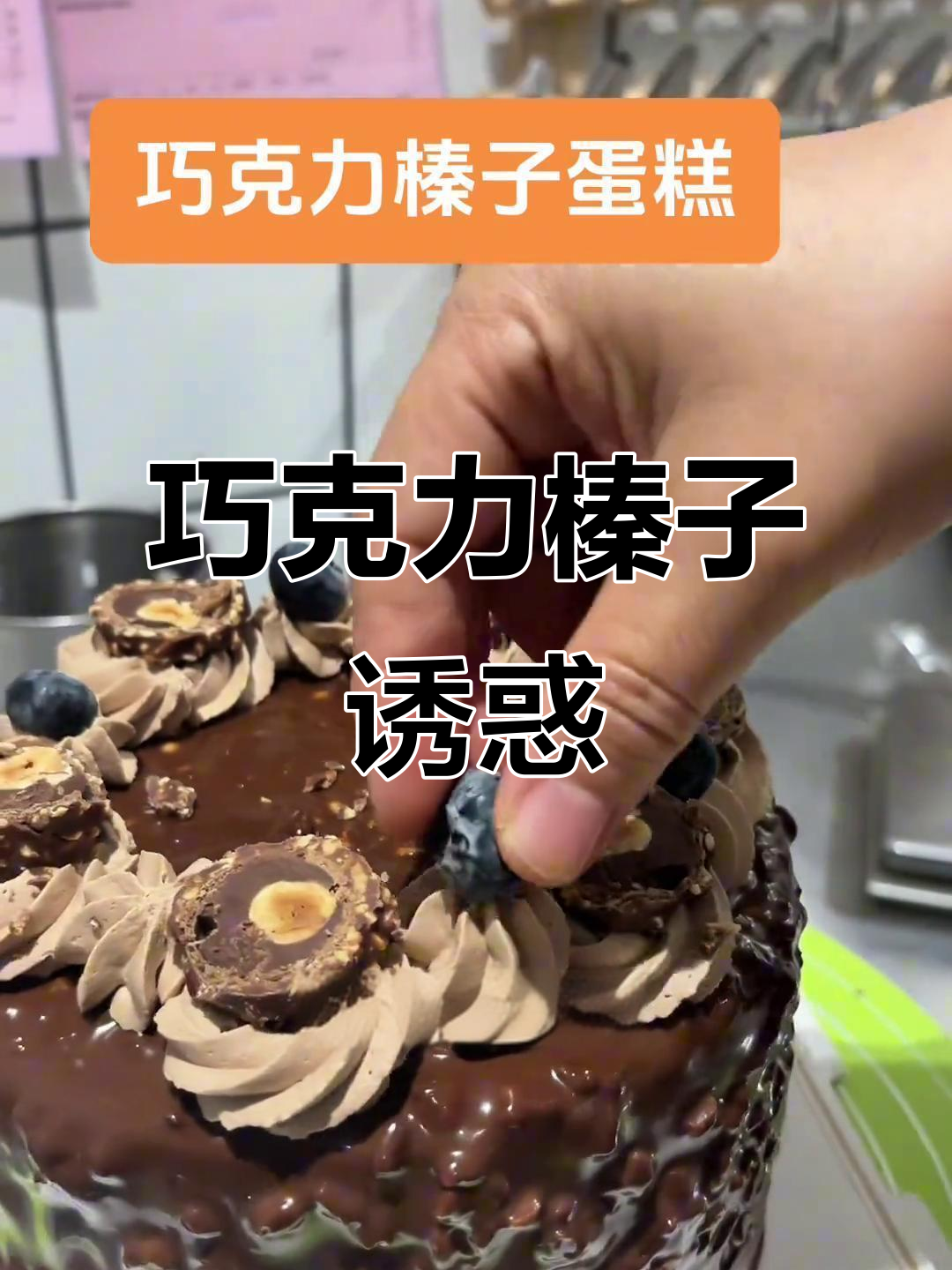 这款巧克力榛子蛋糕,浓郁口感让人无法抗拒!