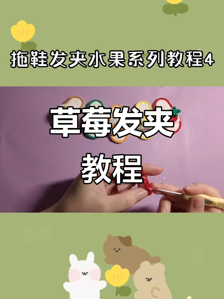 草莓钩法全解析,轻松做出可爱水果发夹