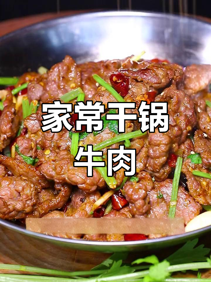 干锅牛肉做法,轻松学会