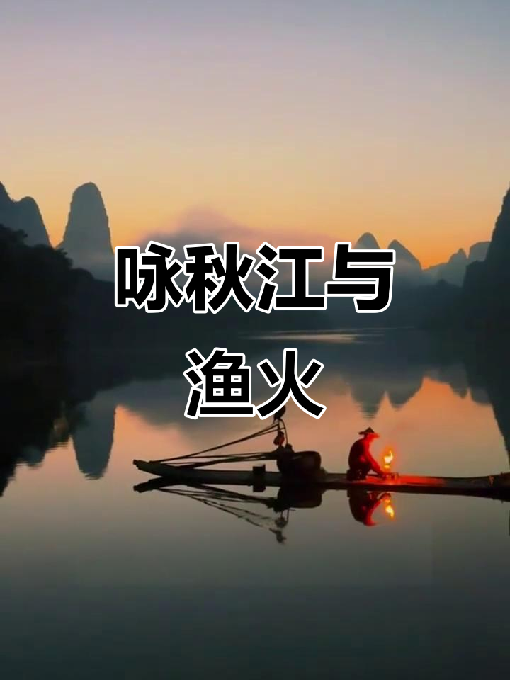 秋江芦花飞舞,渔船烟火映碧天