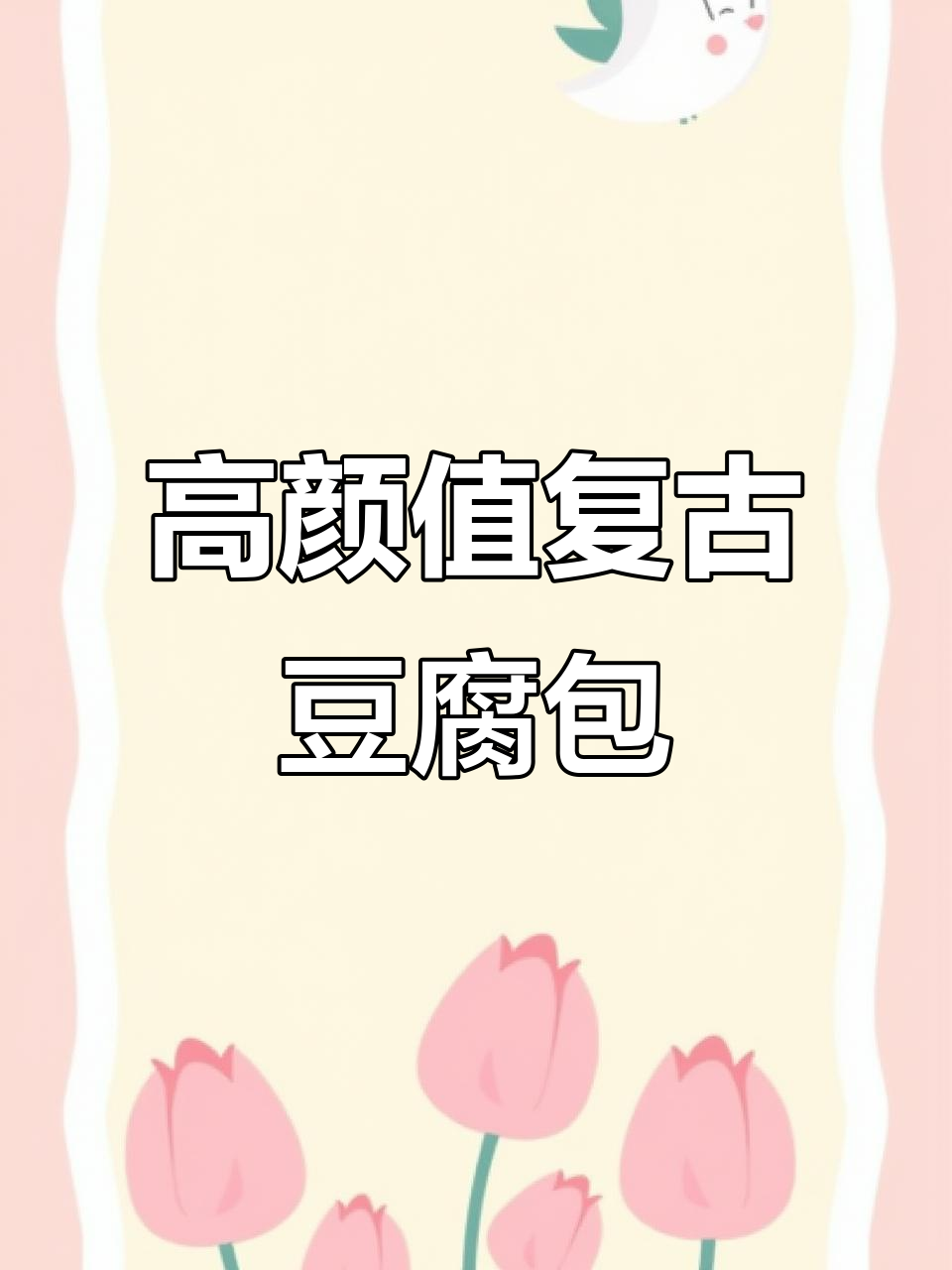 复古巧克力色豆腐包,高级感满满!