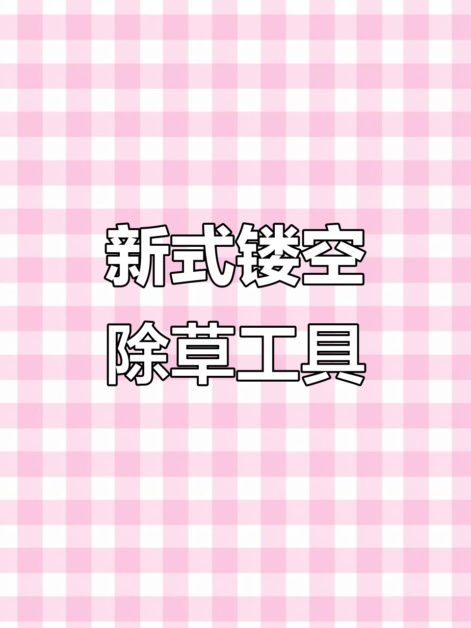新型除草器,轻松省力不粘土