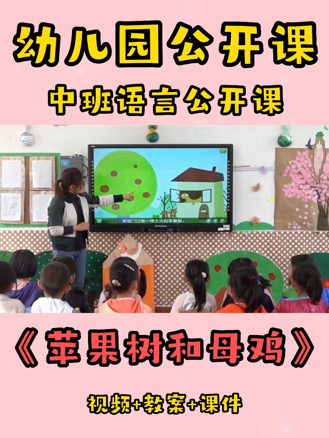 幼儿园公开课|中班语言《苹果树和母鸡》