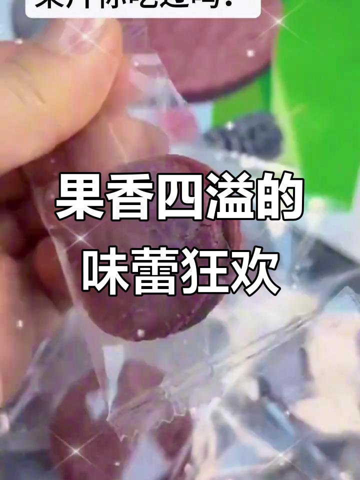 蓝莓果酱与酥脆片交织,酸甜口感让人陶醉!