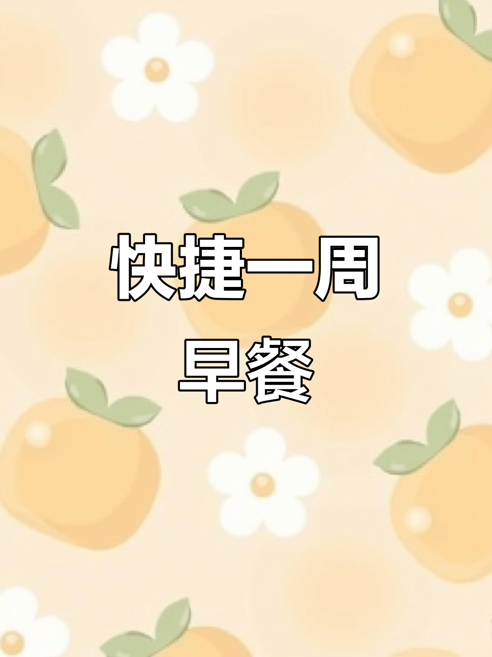 一周快手早餐，轻松搞定！