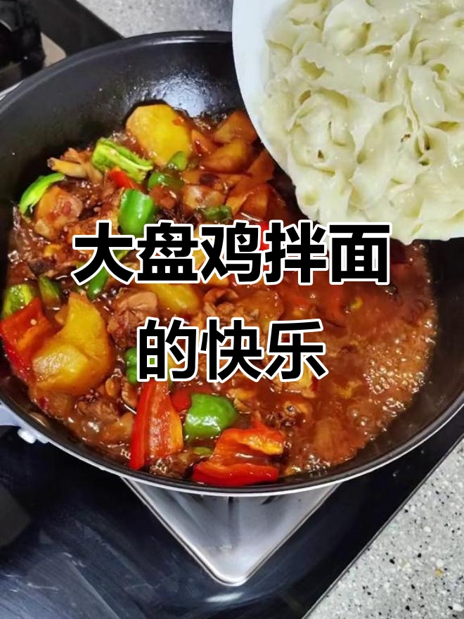 家庭版大盘鸡拌面,简单又美味,烦恼瞬间消失!